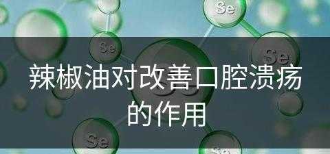 辣椒油对改善口腔溃疡的作用